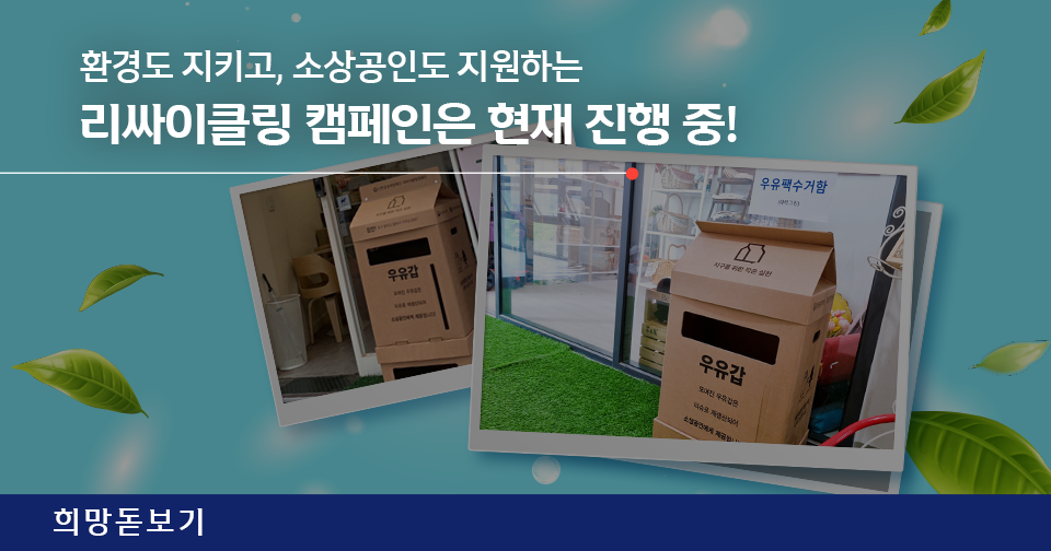 [희망돋보기] 소상공인도 돕고, 환경도 지키는 리싸이클링 캠페인은 진행 중!