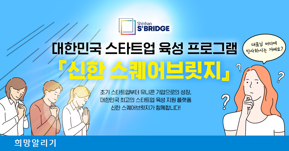 [희망알리기] 저희 회사를 유니콘으로 이끌어 준 신한 스퀘어브릿지에 감사드립니다!