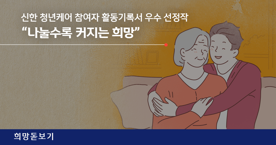 [희망돋보기] 신한 청년케어 참여자 활동기록서 우수 선정작 소개