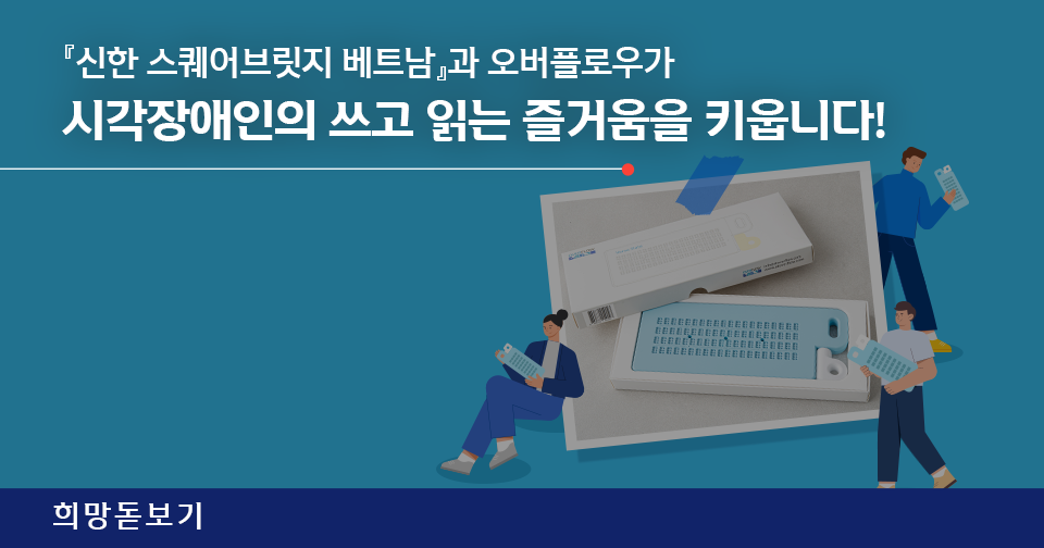 [희망돋보기] 베트남 시각장애인의 쓰고 읽는 즐거움을 키웁니다!