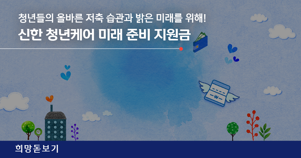 [희망돋보기] 신한 청년케어 미래 준비 지원금 지급 현황 및 참여자 후기