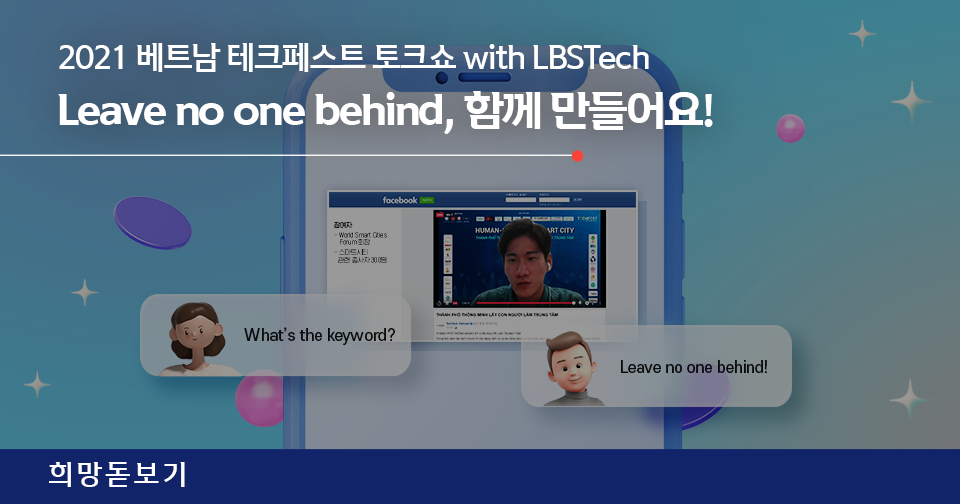 [희망돋보기] Leave no one behind, 함께 만들어요! with LBSTech