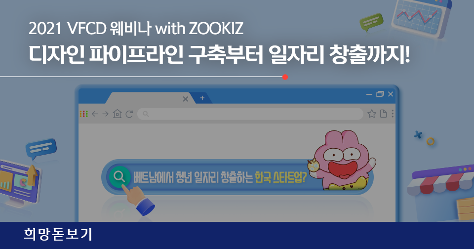 [희망돋보기] 2021 VFCD 웨비나 with ZOOKIZ, 디자인 파이프라인 구축부터 일자리 창출까지!