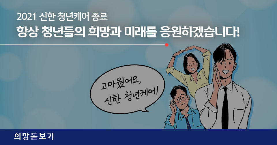 [희망돋보기] 2021 신한 청년케어 종료 및 참여자들의 마지막 후기