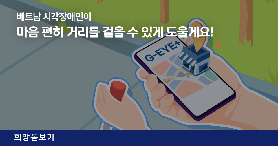 [희망돋보기] 베트남 시각장애인이 마음 편히 거리를 걸을 수 있게 도울게요!