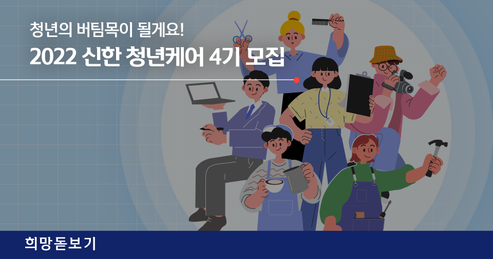 [희망돋보기] 2022 신한 청년케어 4기 모집