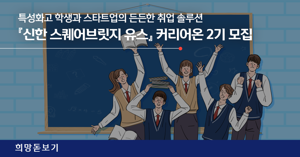 [희망돋보기] 『신한 스퀘어브릿지 유스』 커리어온 2기를 모집합니다!