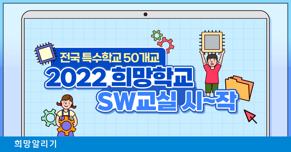 [희망알리기] 2022 희망학교 SW교실 수업 시~작!