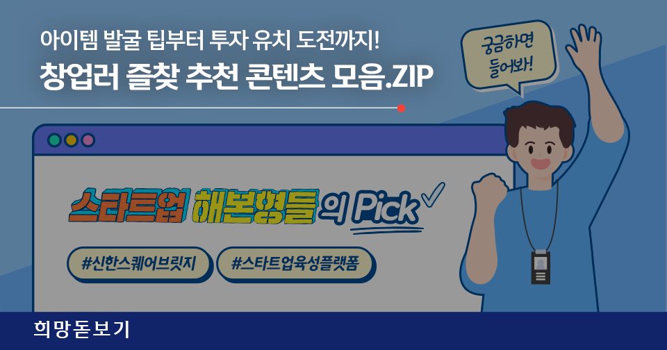 [희망돋보기] 해본형들이 pick한 스타트업 콘텐츠 모음.zip