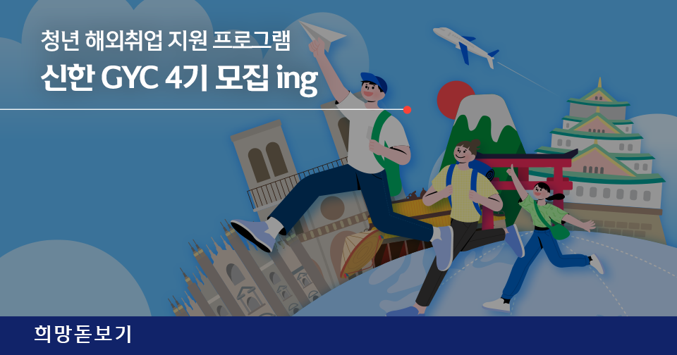 [희망돋보기] 해외취업을 꿈꾸는 청년들을 위한 신한 GYC 4기 모집 중!