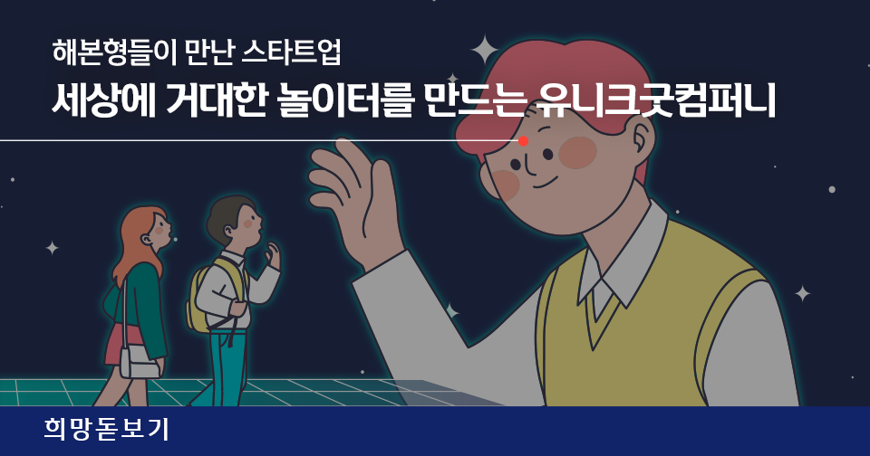 [희망돋보기] 경험형 메타버스 플랫폼 스타트업 ‘유니크굿컴퍼니’와 <해본형들>의 만남