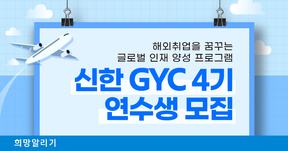 [희망알리기] 해외취업을 꿈꾸는 청년들을 위해! 신한 GYC 4기 연수생 모집