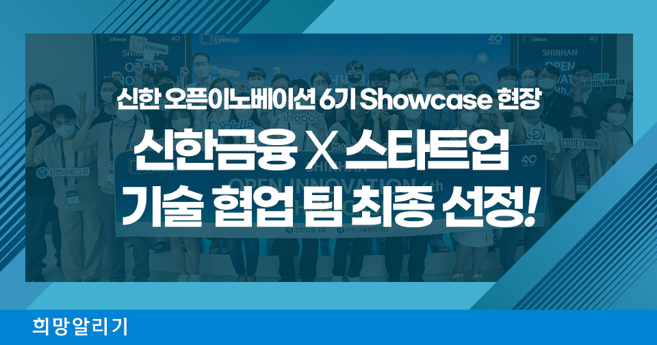 [희망알리기] 『신한 스퀘어브릿지 서울』 신한 오픈이노베이션 6기 기술 협업 팀 최종 선정!