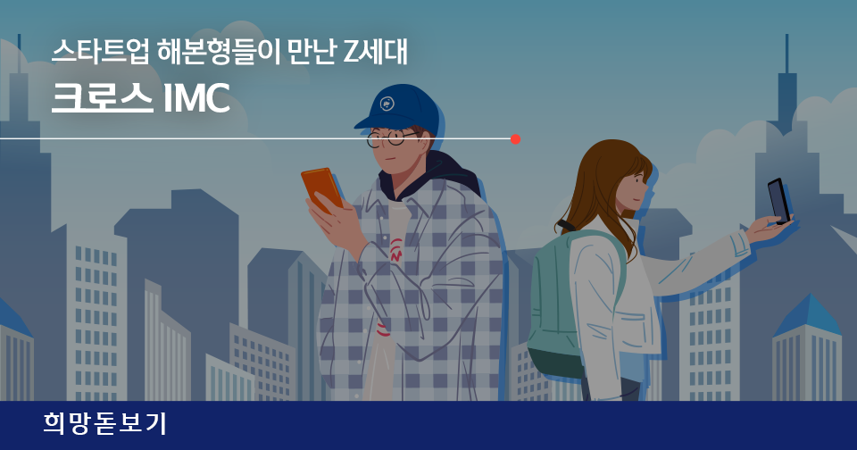 [희망 돋보기] <해본형들>과 슈퍼 컨슈머 'Z세대'의 만남! (f.크로스 IMC)