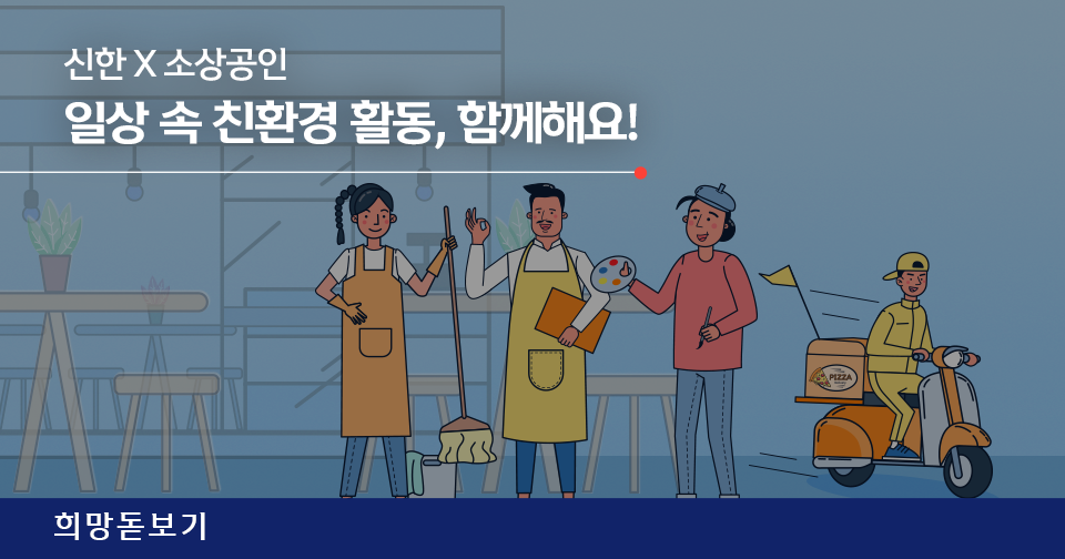 [희망돋보기] 2022년에도 소상공인의 친환경 경영 도전은 계속됩니다! (with 신한)