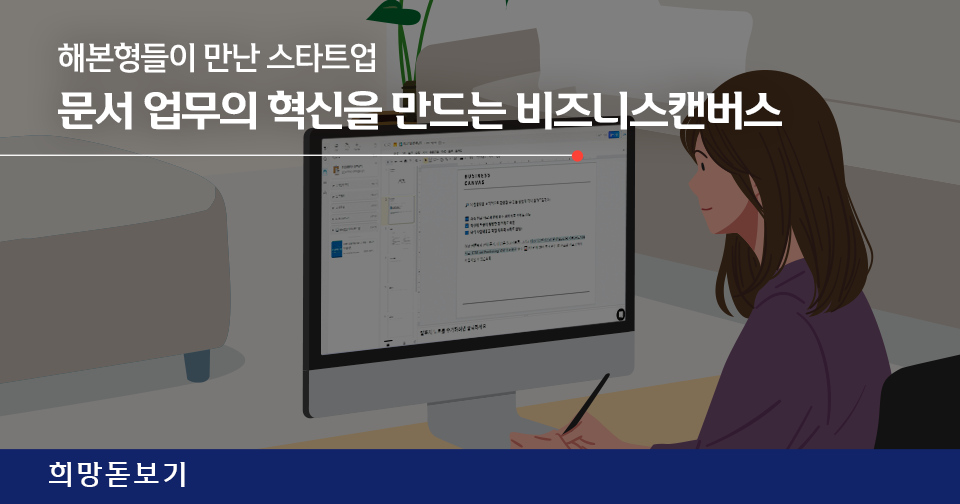 [희망돋보기] <해본형들>이 전하는 문서 업무 협업의 기술과 피칭 노하우! (f.비즈니스캔버스)