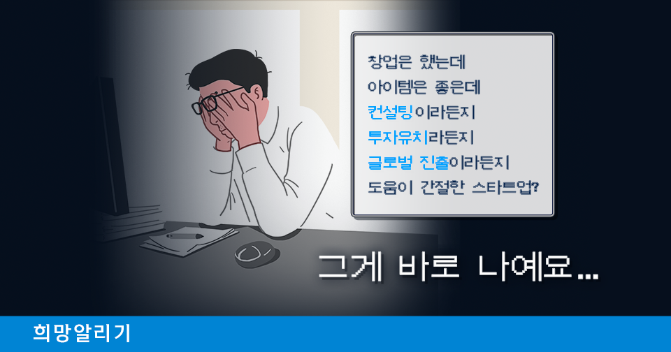 [희망알리기] 도움이 필요한 스타트업? 그게 바로 나예요...