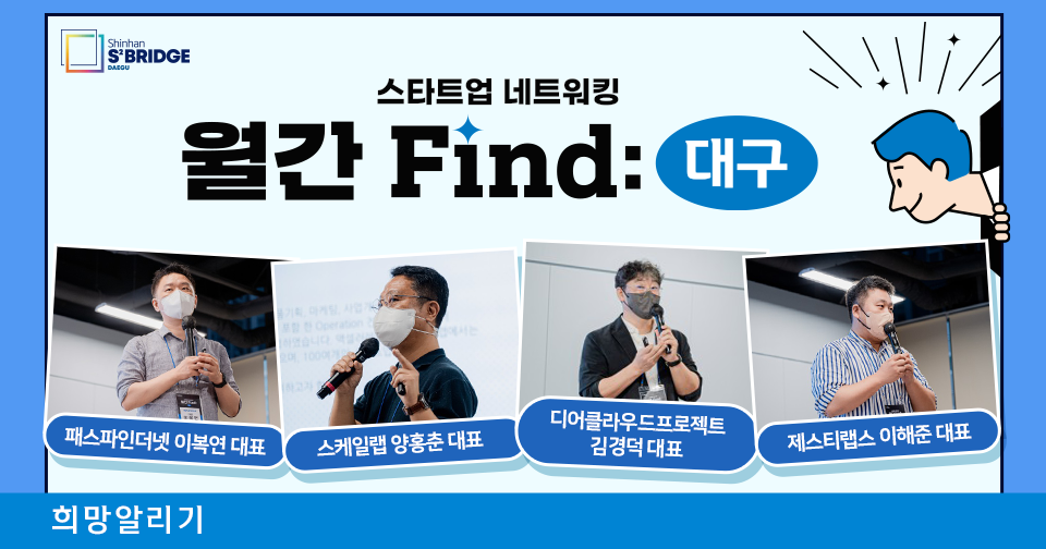 [희망알리기] 『신한 스퀘어브릿지 대구』 8월 월간 Find 리뷰