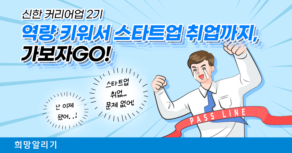 [희망알리기] 신한 커리어업 2기 직무교육생 100명, 스타트업 취업까지 가보자GO!