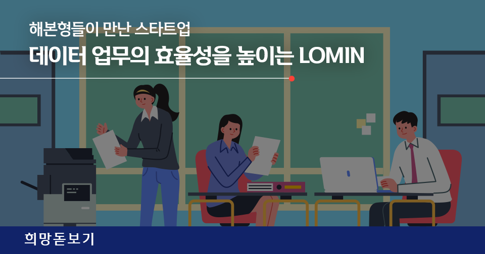 [희망돋보기] 데이터 업무의 효율성을 높이는 '로민'과 '신한자산신탁' 협업 스토리(f. 해본형들)