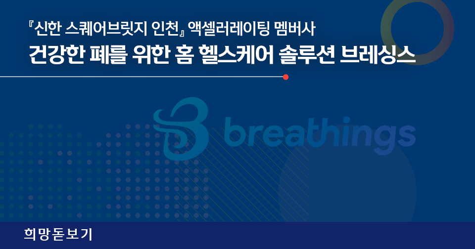 [희망돋보기] 홈 헬스케어 시장을 선도하는 기업 '브레싱스'를 소개합니다.