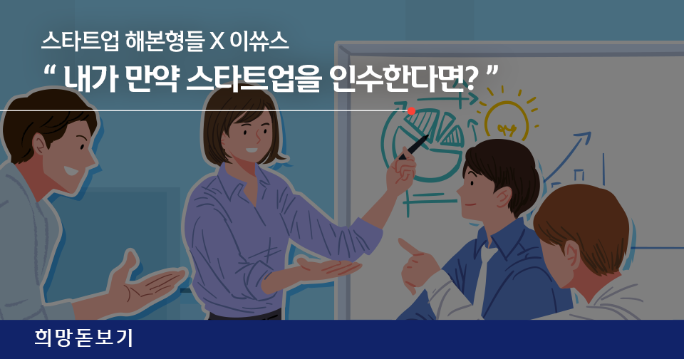 [희망돋보기] 해본형들 X 이쓔스 