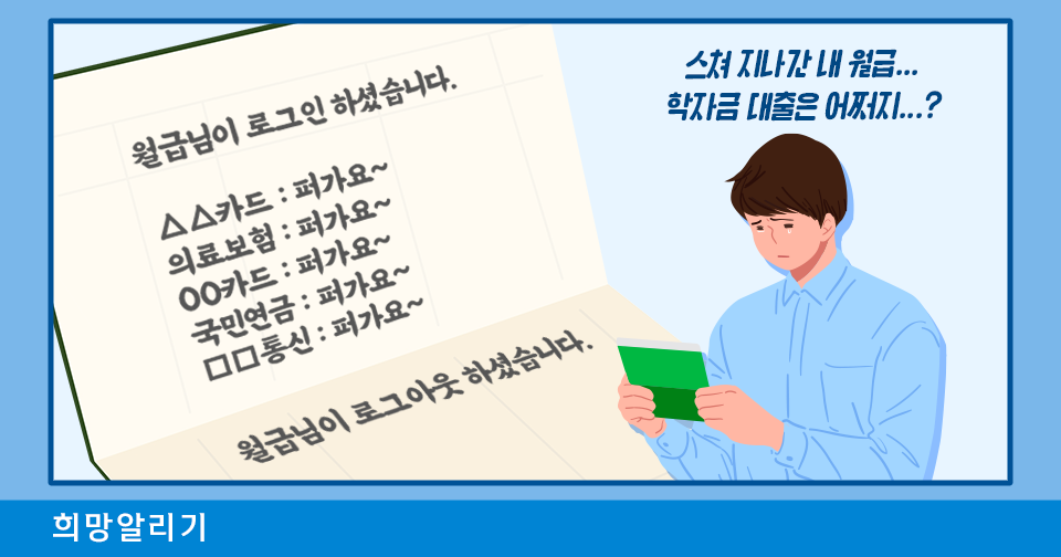 [희망알리기] 이번 달도 스쳐 지나간 내 월급... 학자금 대출은 어쩌지..?