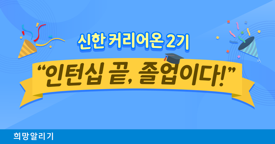 [희망알리기] “인턴십 끝, 졸업이다!” 『신한 스퀘어브릿지 유스』 커리어온 2기 인턴십 종료