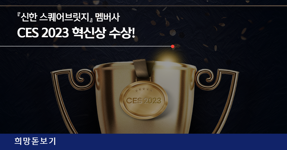 [희망돋보기] 『신한 스퀘어브릿지』 멤버사 'CES 2023 혁신상' 수상!