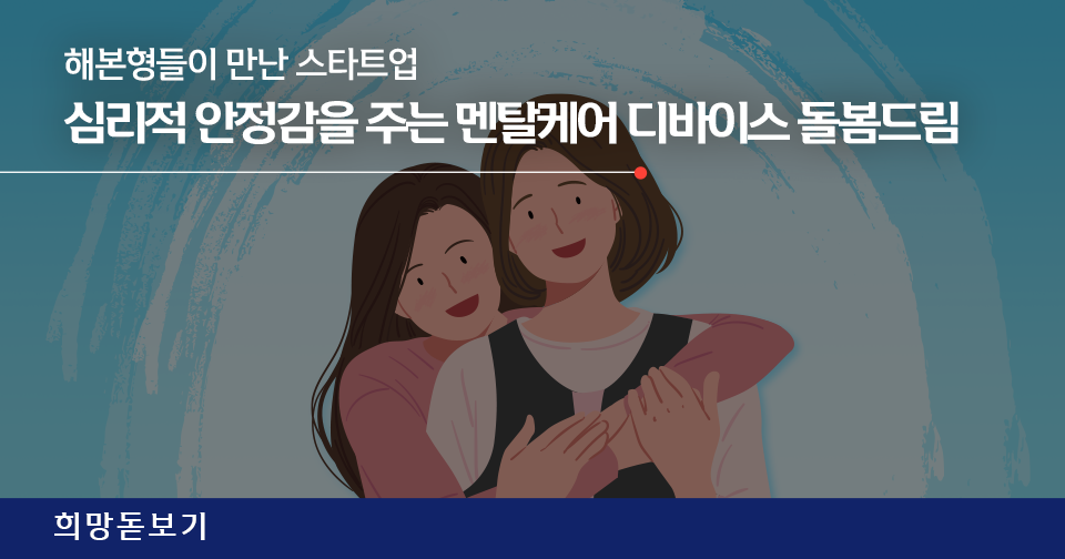 [희망돋보기] 심리적 안정감을 주는 멘탈케어 디바이스 (F.돌봄드림)