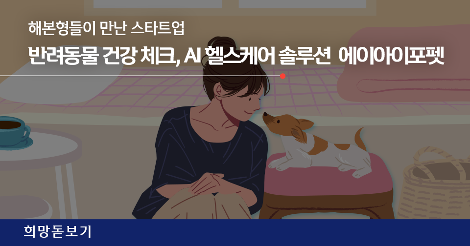 [희망돋보기] 반려동물 케어 솔루션을 제시한 '에이아이포펫'과 <해본형들>의 만남!