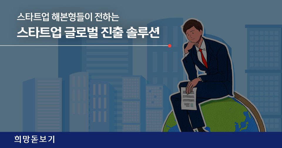 [희망돋보기] <해본형들>이 전하는 스타트업 글로벌 진출 솔루션!