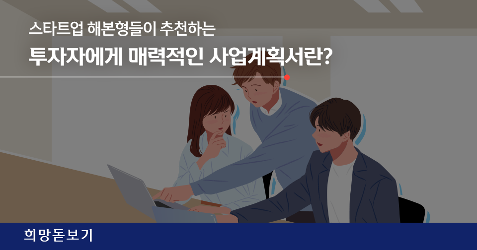 [희망돋보기] 투자자에게 매력적인 사업계획서의 비밀(F. 해본형들)