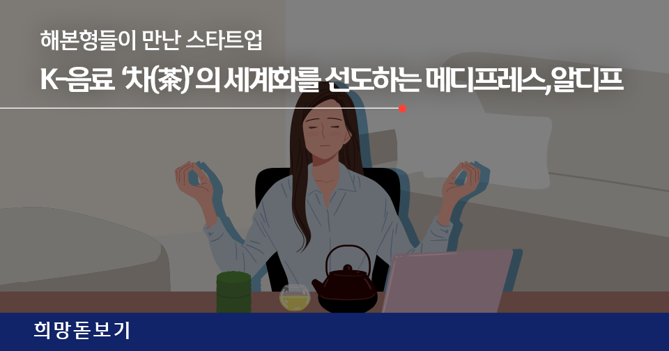 [희망돋보기] K-음료 '차'의 세계화를 선도하는 스타트업 (F. 메디프레소, 알디프)