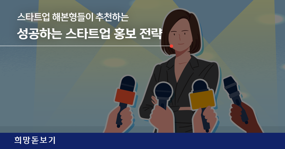 [희망돋보기] 성공하는 초기 스타트업 홍보 전략