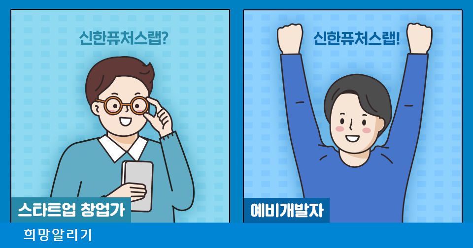 [희망알리기] 상황으로 비유하는 신한퓨처스랩 