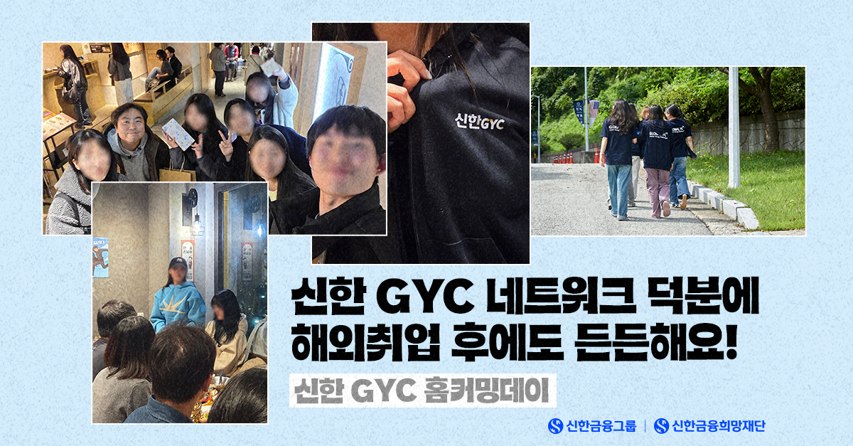 해외취업 이후의 여정도 ‘신한 GYC’와 함께