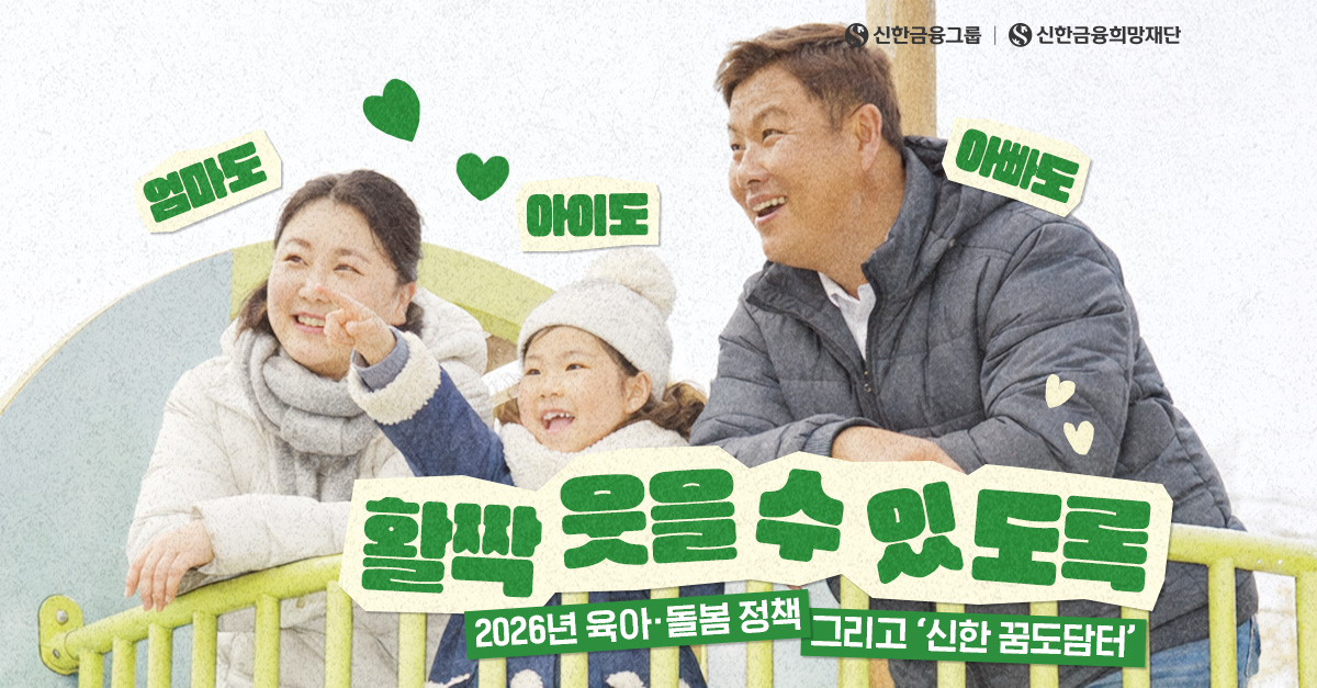 2026년 육아 정책, 그리고 ‘신한 꿈도담터’의 약속