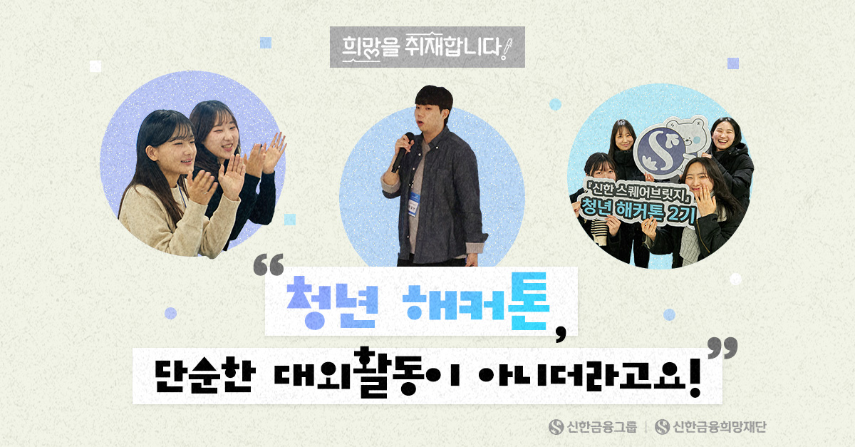 [청년 해커톤 2기 ep.1] ‘팀 구성’부터 시작합니다!