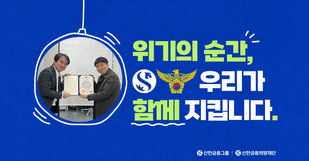 범죄피해 가정을 위한 신한과 경찰청의 약속