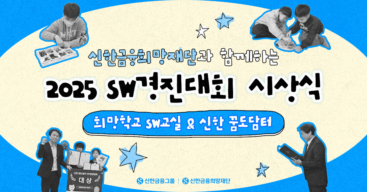 코딩 히어로들이 한자리에! 2025 SW경진대회 시상식