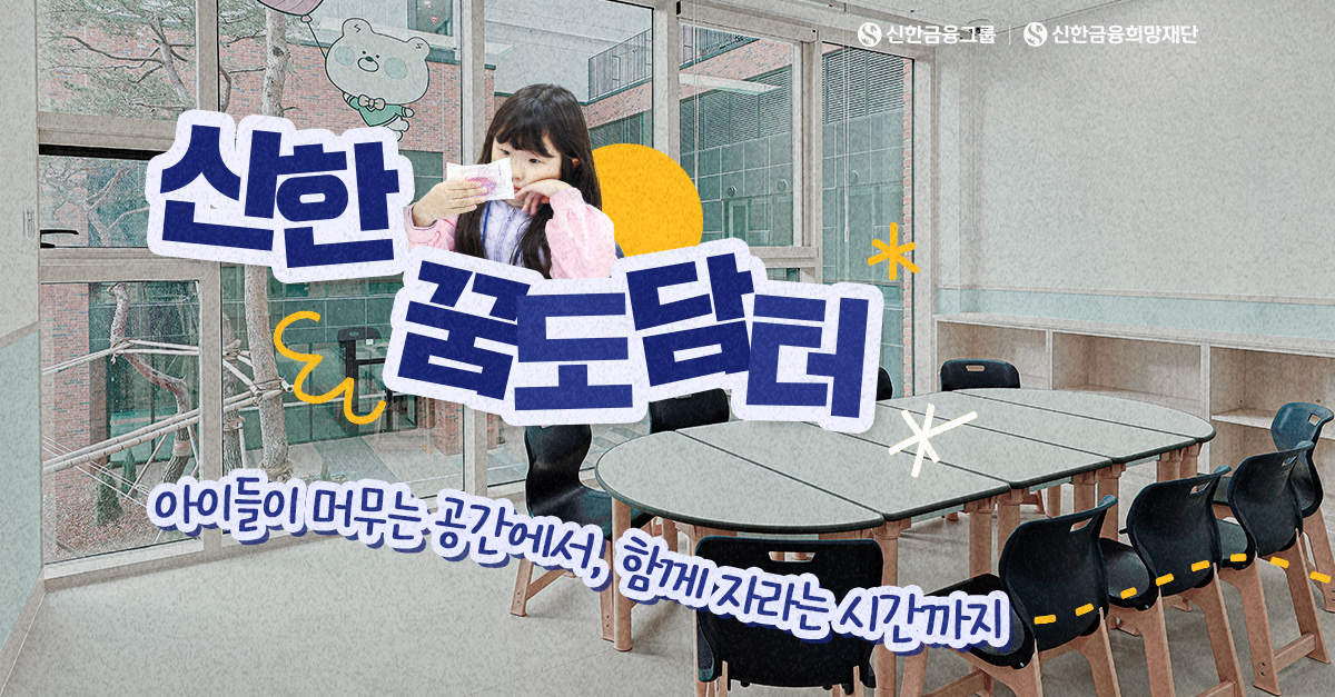 머무는 공간에서 성장하는 시간까지, ‘신한 꿈도담터’