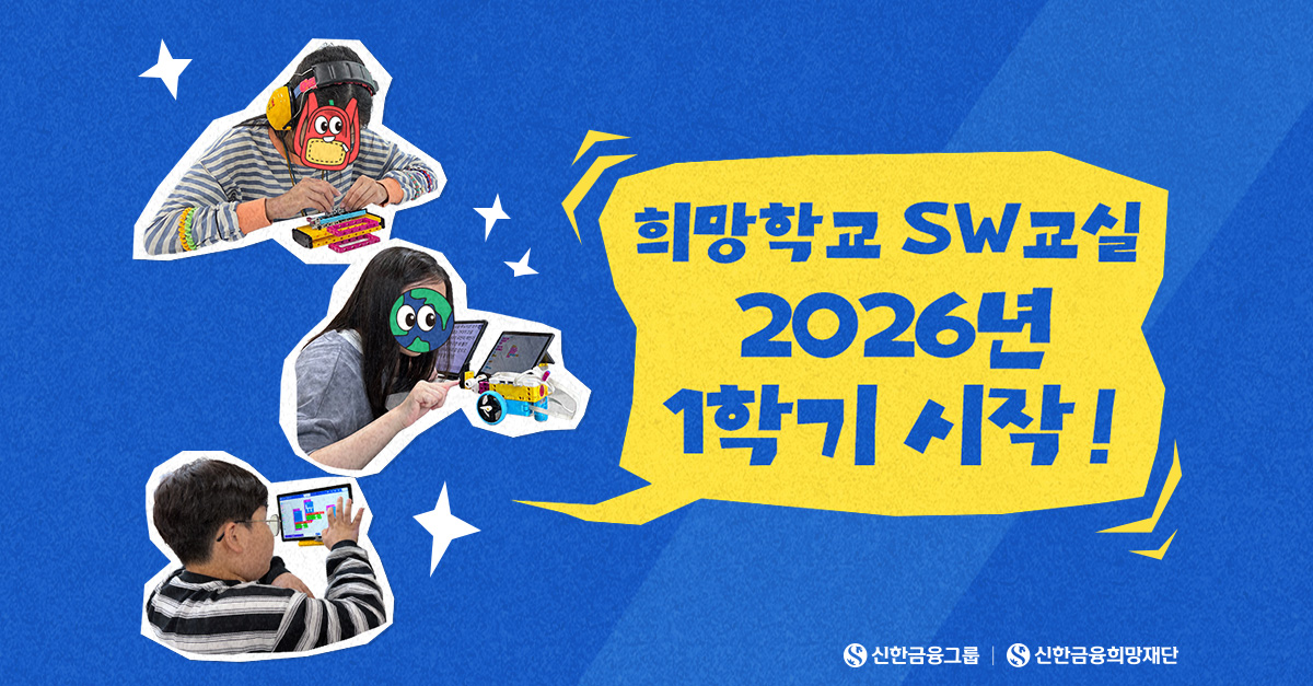 코딩으로 시작하는 특별한 새 학기, '희망학교 SW교실'