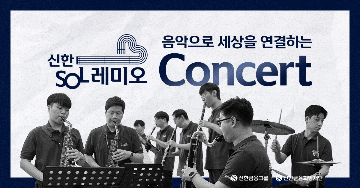 음악으로 하나가 된 ‘신한 SOL레미오’ 콘서트