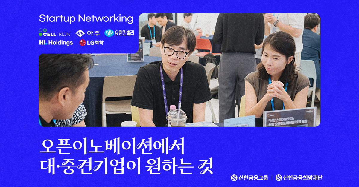 대기업은 어떤 스타트업을 찾을까?