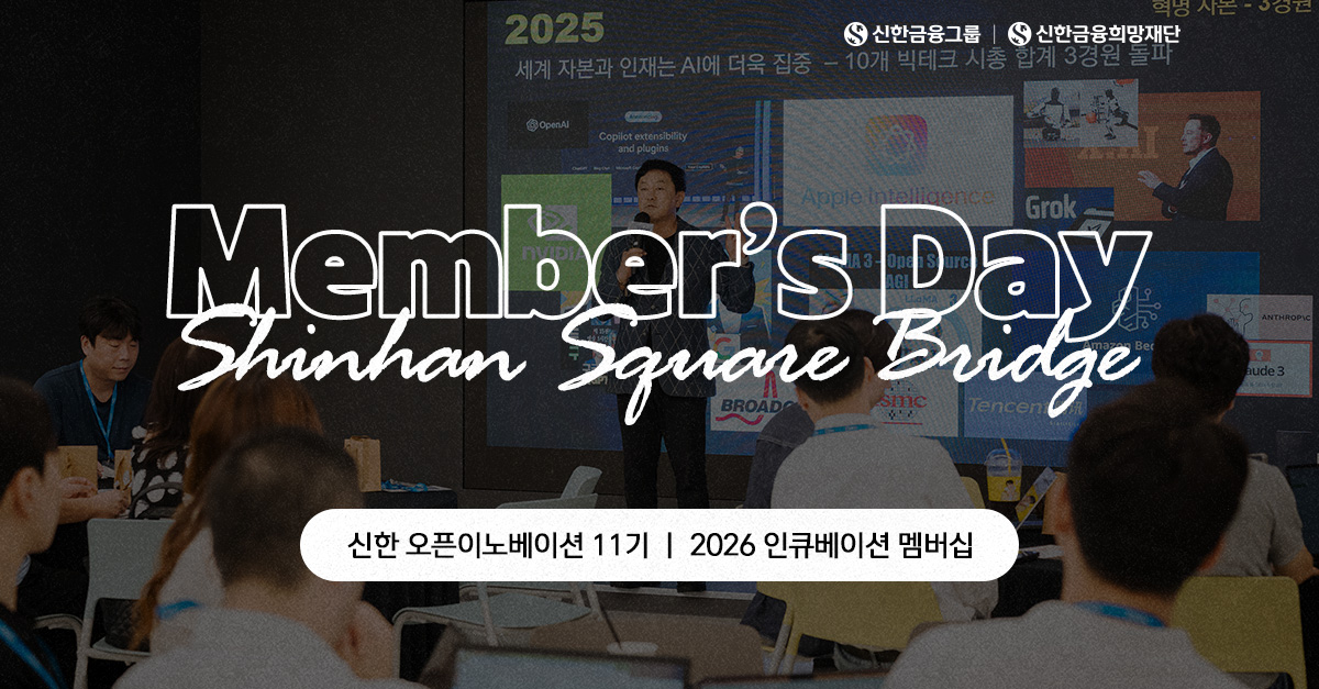『신한 스퀘어브릿지 인천』 2026 상반기 멤버스데이