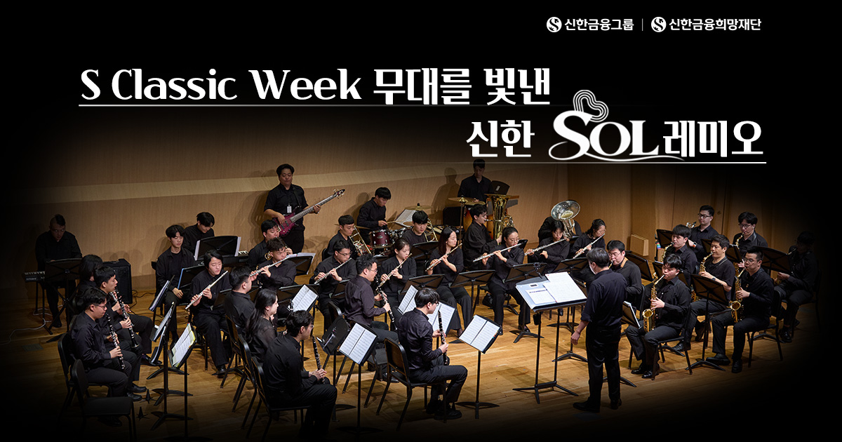 S Classic Week 무대를 빛낸 '신한 SOL레미오'