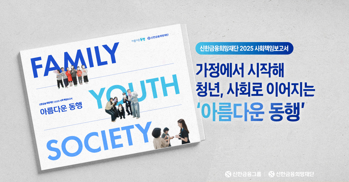 신한금융희망재단 2025 사회책임보고서
