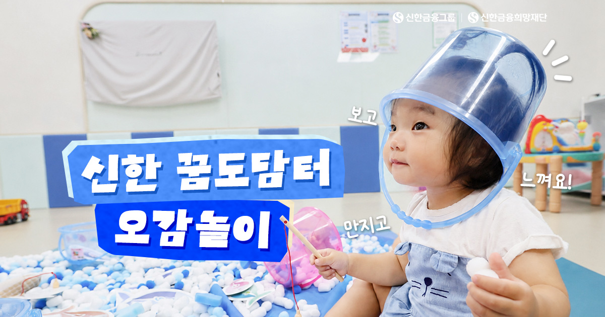 '신한 꿈도담터’ 오감놀이, 만지고 느끼며 피어나는 상상력