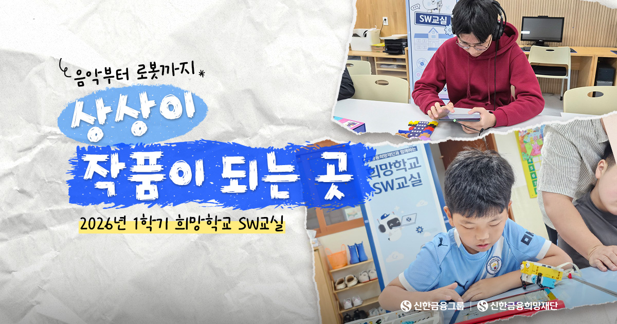 내가 만든 음악, 내가 움직인 로봇! ‘희망학교 SW교실’